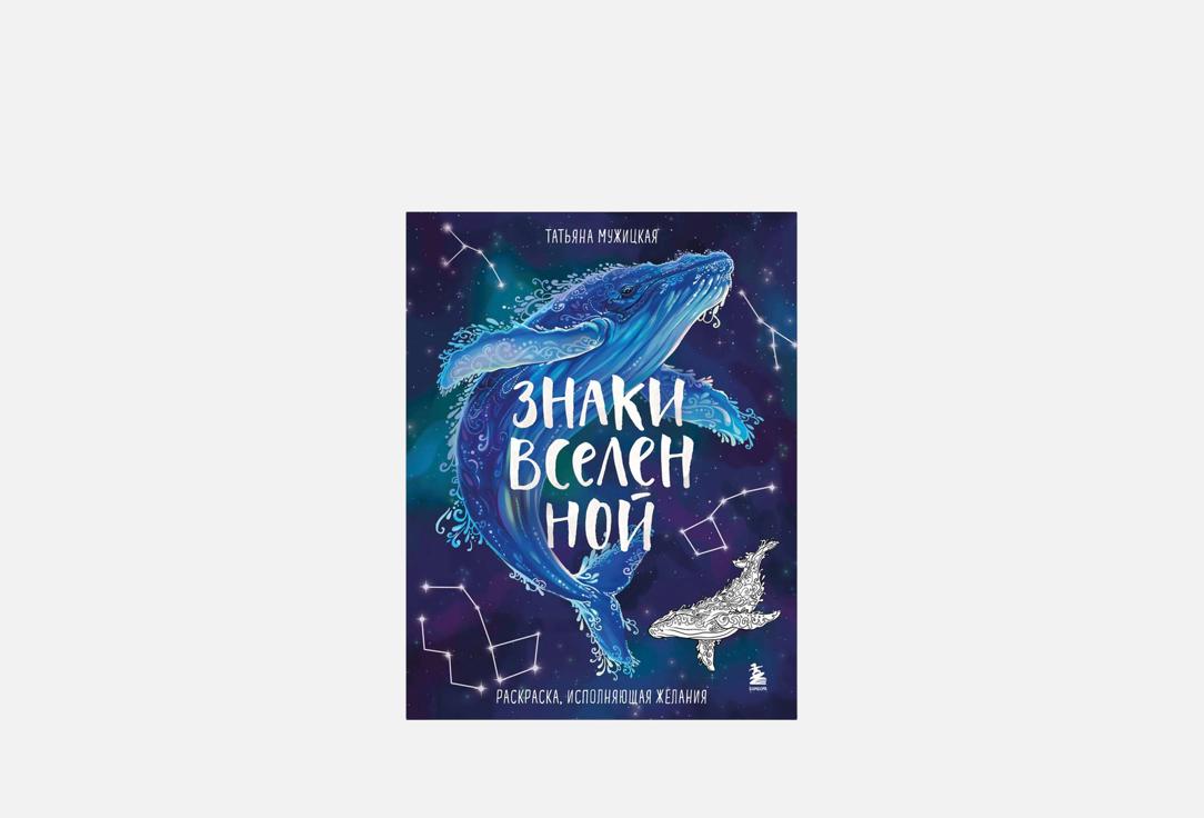 Изображение товара Раскраска ЭКСМО Знаки Вселенной