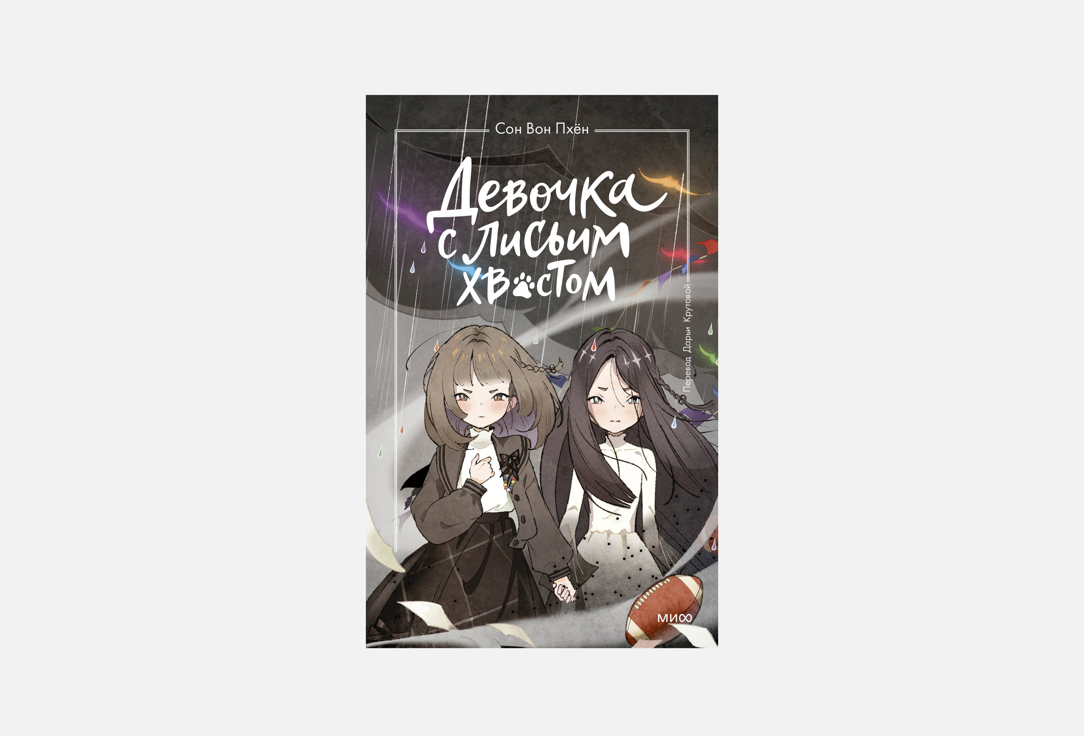 Изображение товара Книга Девочка с лисьим хвостом. Том 6 - МАНН, ИВАНОВ И ФЕРБЕР