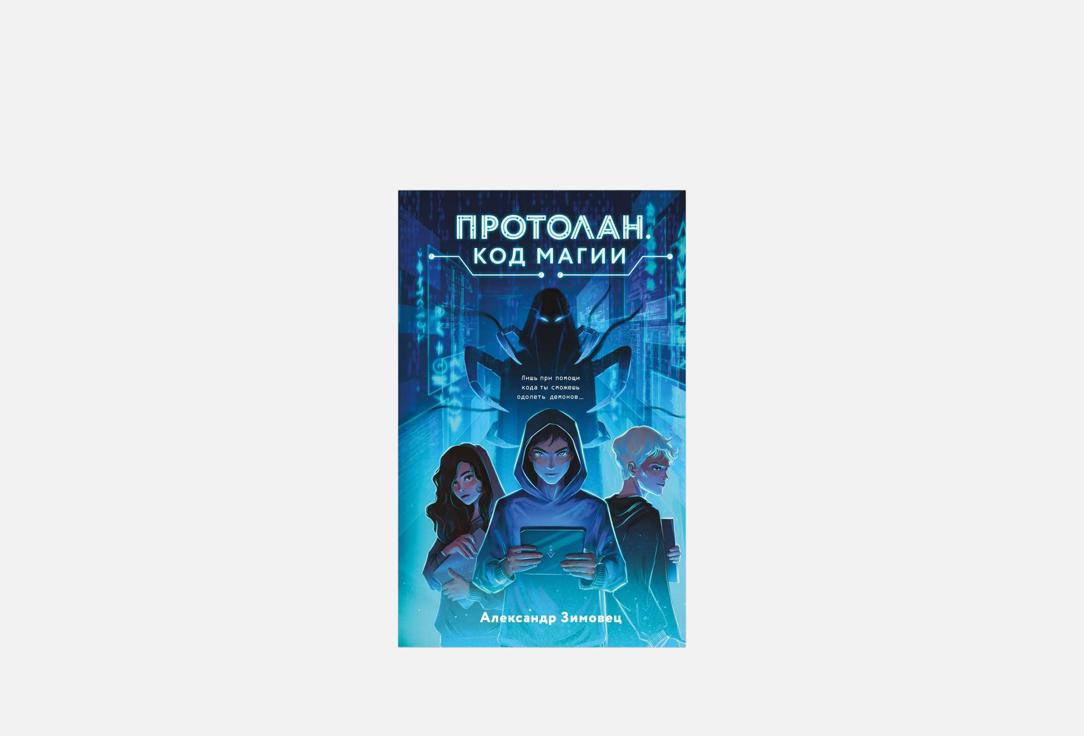 Изображение товара Книга ЭКСМО Протолан. Код магии #1