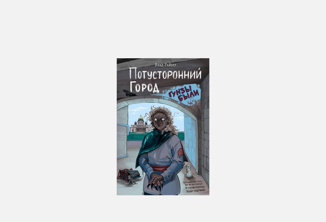 Изображение товара Книга ЭКСМО Потусторонний город
