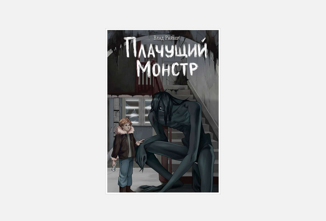 Изображение товара Книга ЭКСМО Плачущий монстр