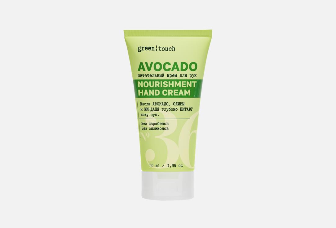 Изображение товара Питательный крем для рук Green touch Avocado