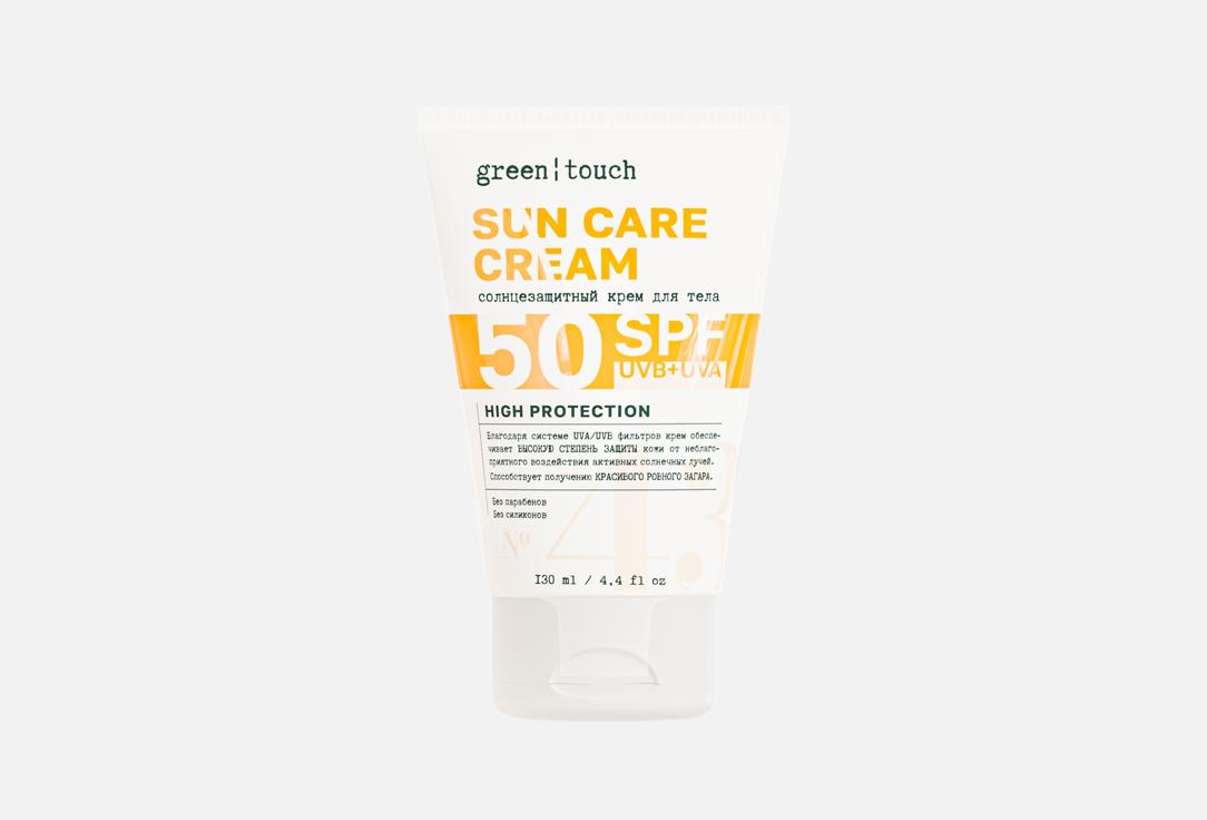 

Солнцезащитный крем для тела SPF 50 GREEN TOUCH, Sun care 130 мл