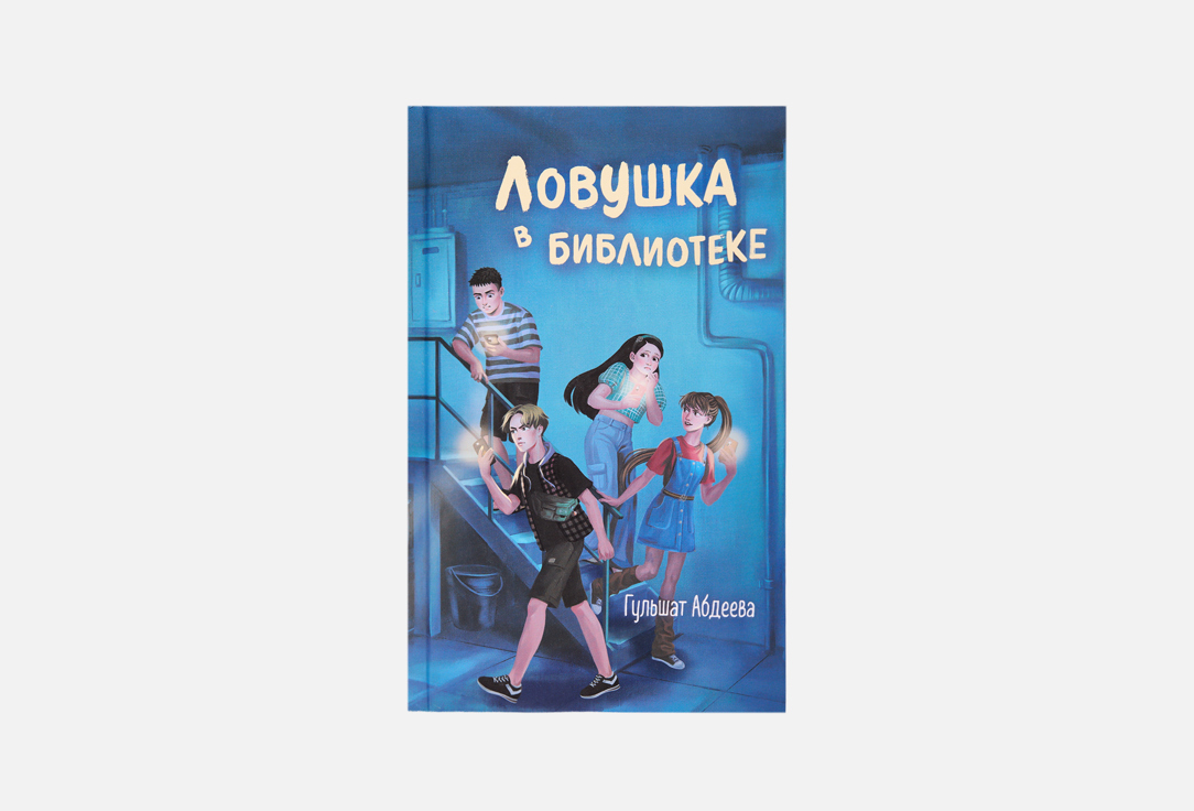 Изображение товара Книга ЭКСМО Ловушка в библиотеке