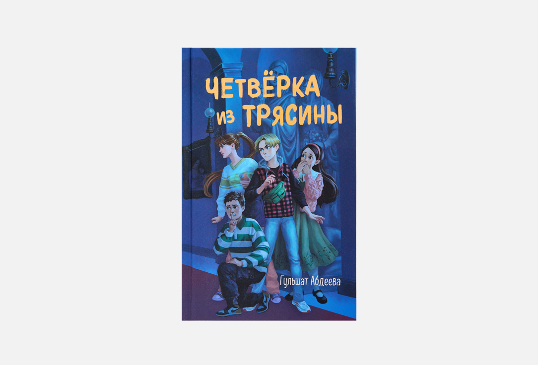 Изображение товара Книга ЭКСМО Четвёрка из Трясины