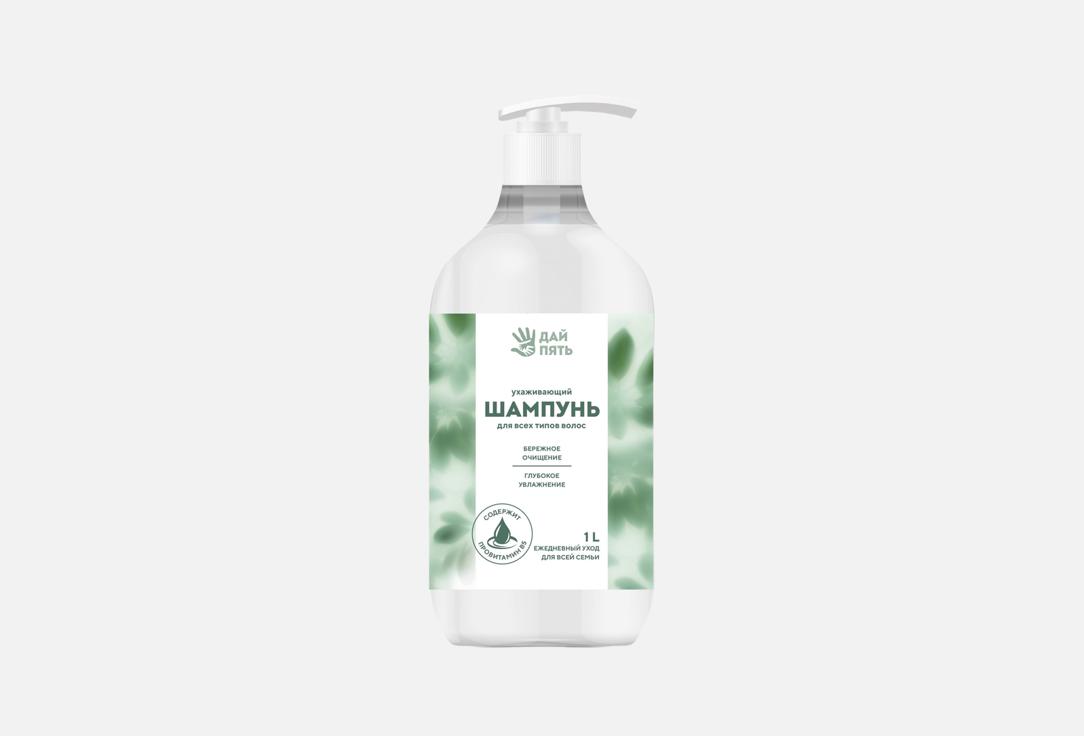 

Шампунь для волос ДАЙ ПЯТЬ!, Ухаживающий 1000 мл