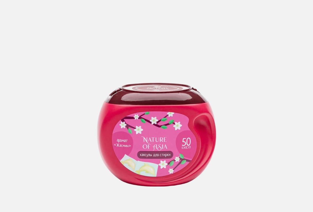 

Капсулы для стирки NATURE OF ASIA, Жасмин 50 шт