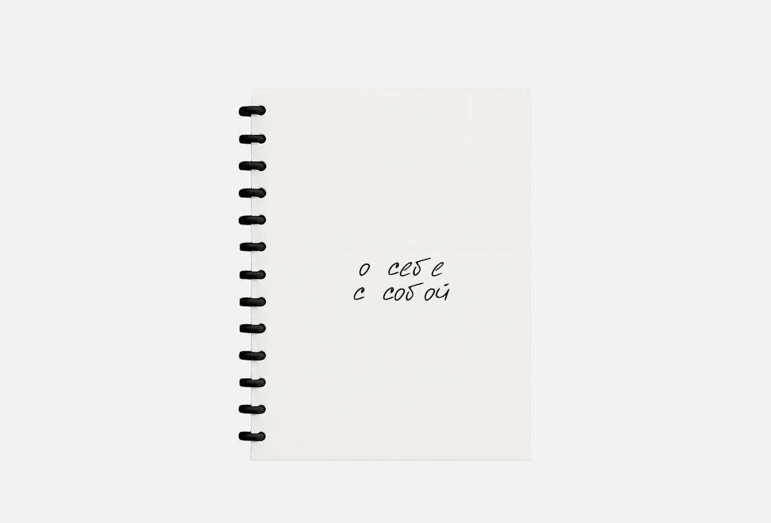 Я о себе с собой 1 шт 540₽