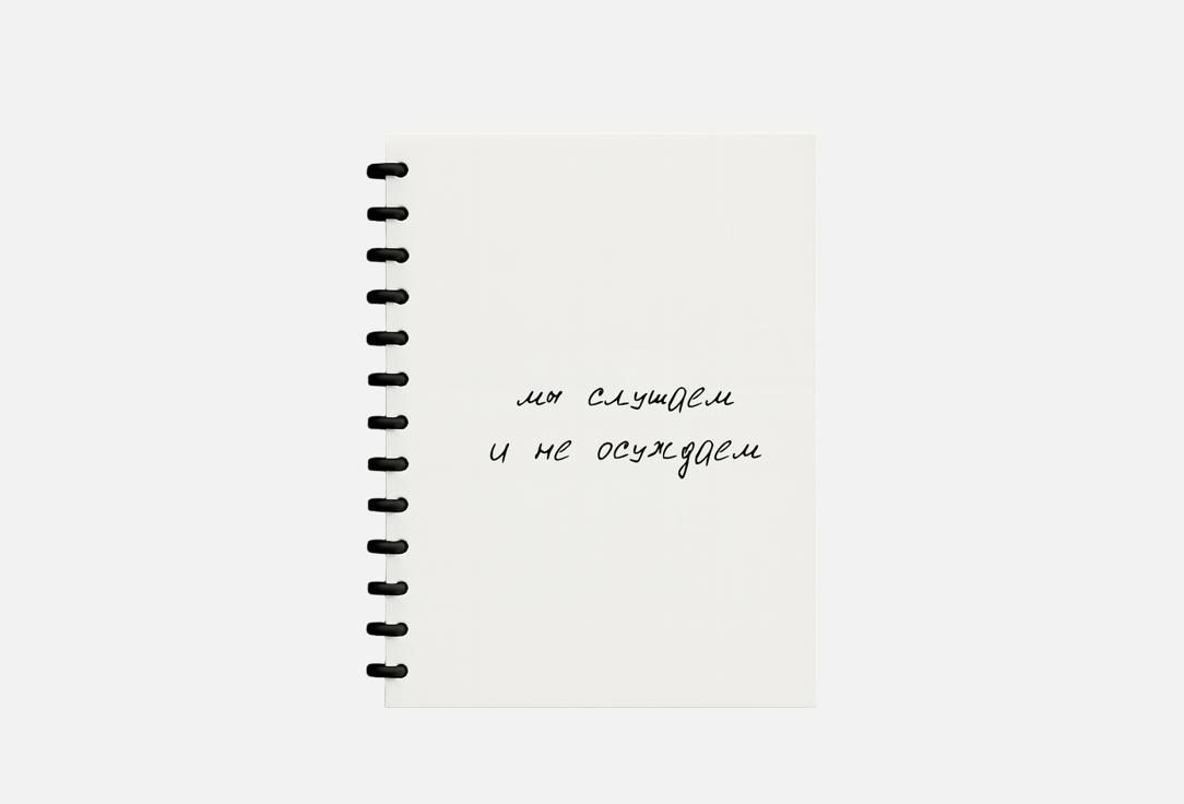 Слушаем и не осуждаем 1 шт 540₽