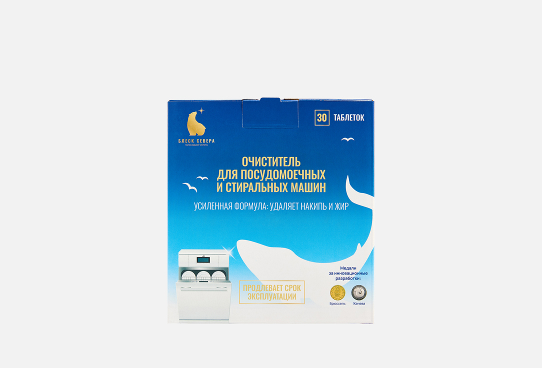 Изображение товара Очиститель для посудомоечных и стиральных машин Блеск Севера таблетки 20г
