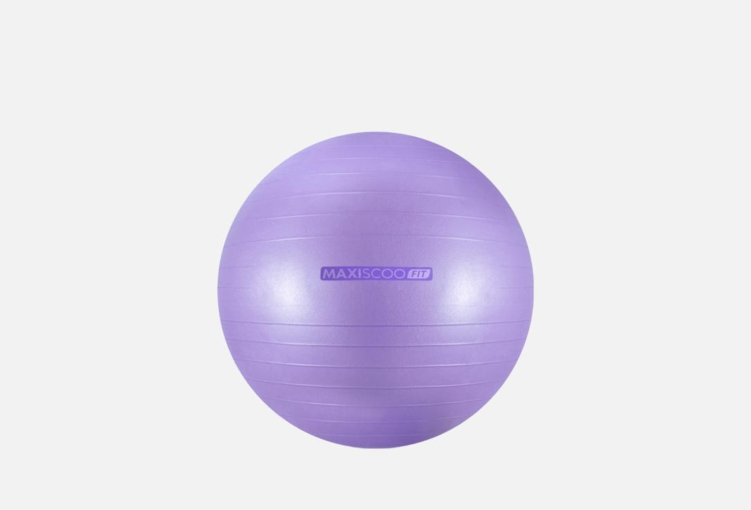 Изображение товара Фитбол MAXISCOO FIT 65 см для фитнеса и ЛФК - надежный и универсальный мяч