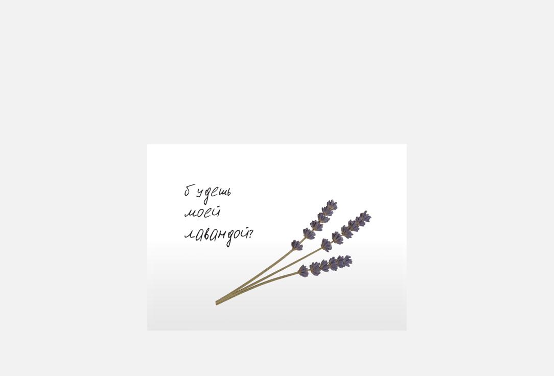 

Открытка MESWERO, Signature, тише, лаванда 1 шт