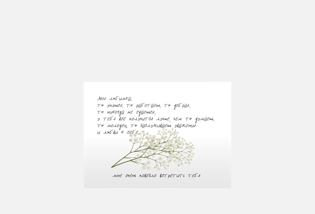 

Открытка MESWERO, Signature, тише, любимка 1 шт