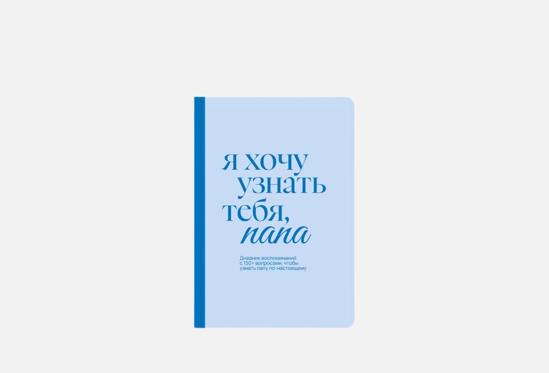Изображение товара Дневник воспоминаний Незнакомые для папы с вопросами и открыткой