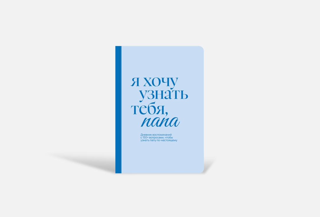 Изображение товара Дневник воспоминаний Незнакомые для папы с вопросами и открыткой