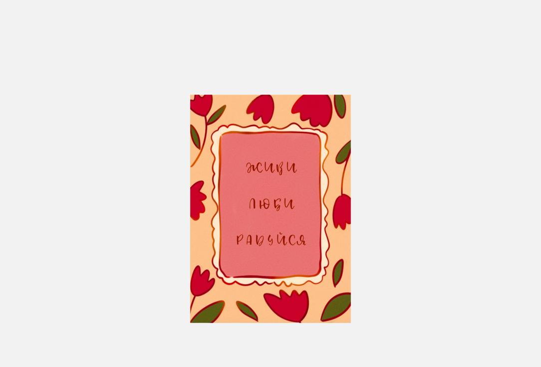 

Открытка ESTERUM, Живи. Люби. Радуйся 1 шт