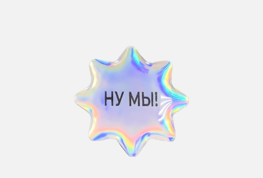 

Стикер ESTERUM, НУ МЫ! 1 шт