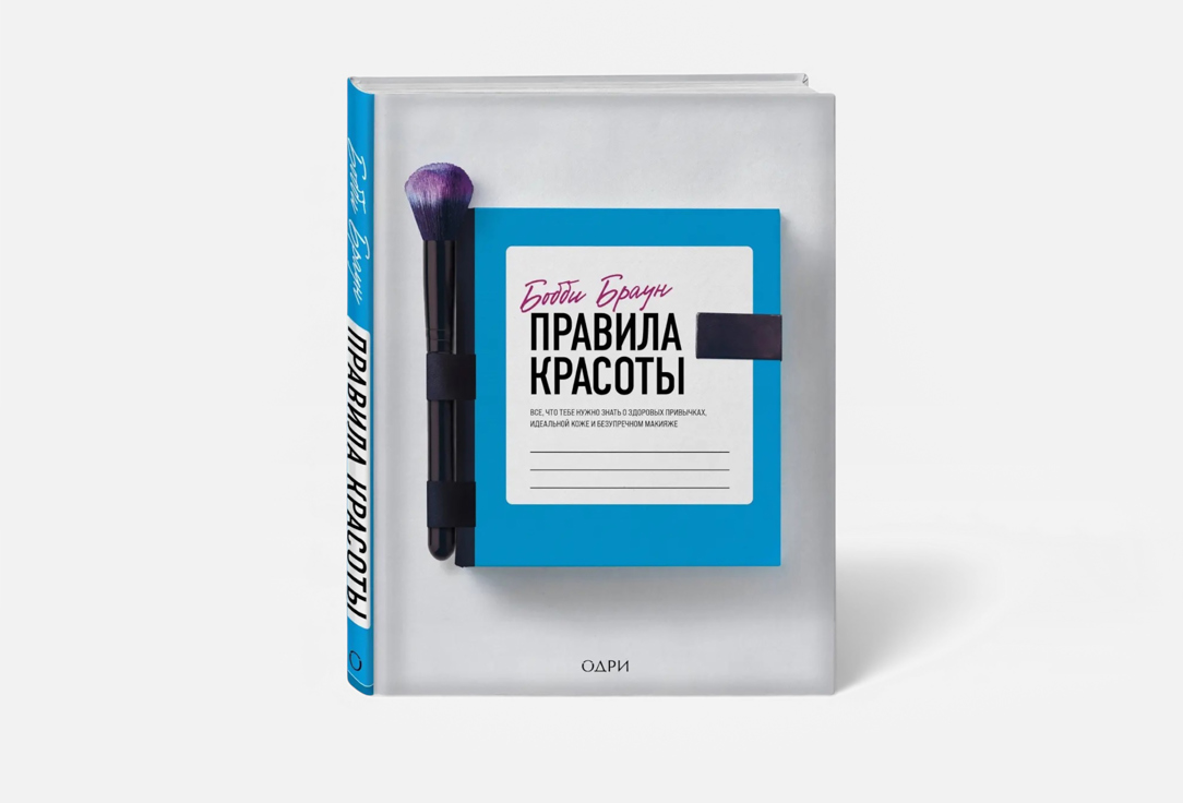 Изображение товара Книга ЭКСМО Правила красоты - секреты макияжа и ухода за кожей