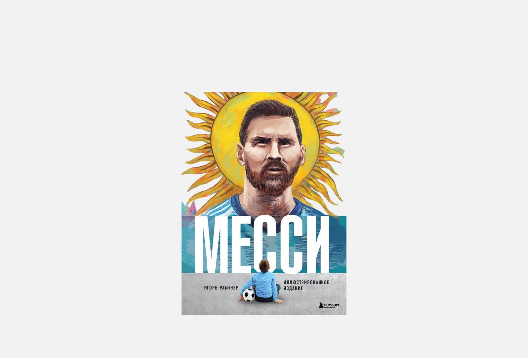 Изображение товара Книга ЭКСМО Месси. Иллюстрированное издание