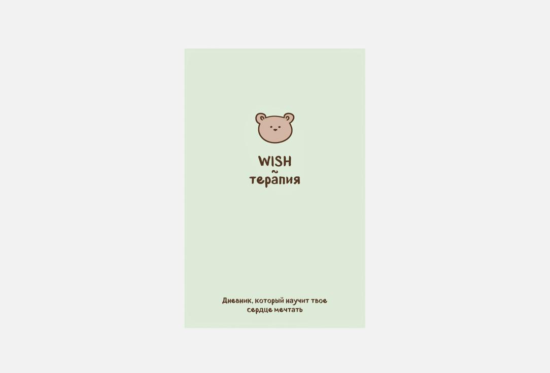 Изображение товара Блокнот ЭКСМО WISH-терапия