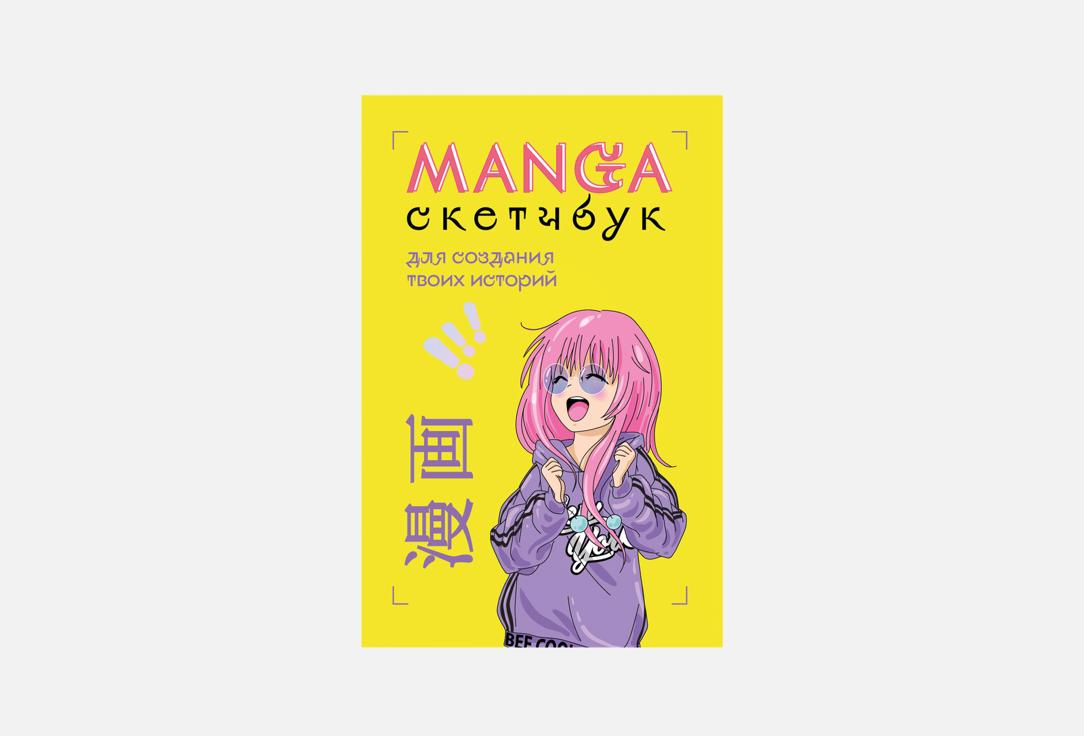 

Скетчбук ЭКСМО, Manga 1 шт