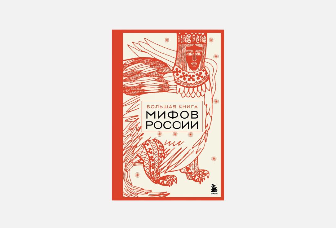 Изображение товара Книга ЭКСМО Большая книга мифов России