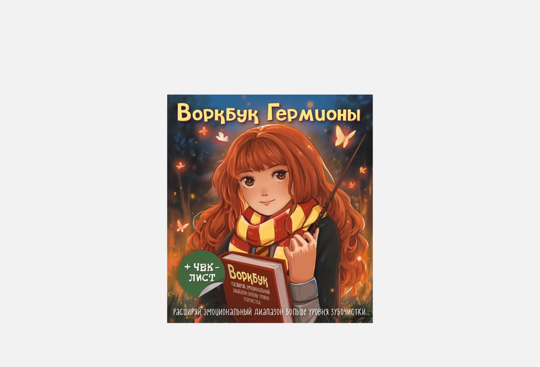 Изображение товара Блокнот ЭКСМО Воркбук Гермионы — стильный мягкий A5 для анализа эмоций