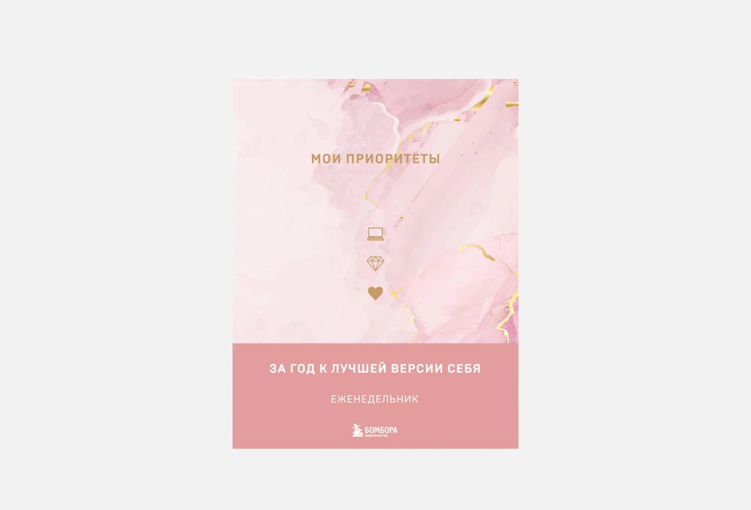 Изображение товара Еженедельник ЭКСМО Мои приоритеты