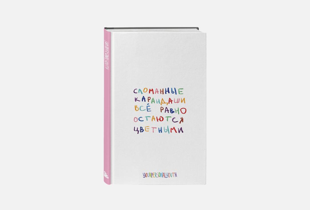 Изображение товара Блокнот ЭКСМО Сломанные карандаши