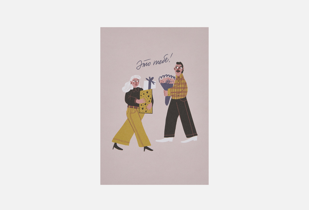 

Открытка BUMMAGIYA, Это тебе! 1 шт