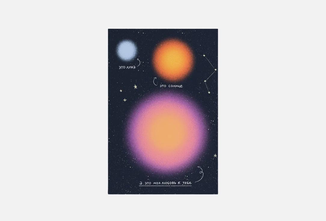 

Открытка BUMMAGIYA, Космическая любовь 1 шт