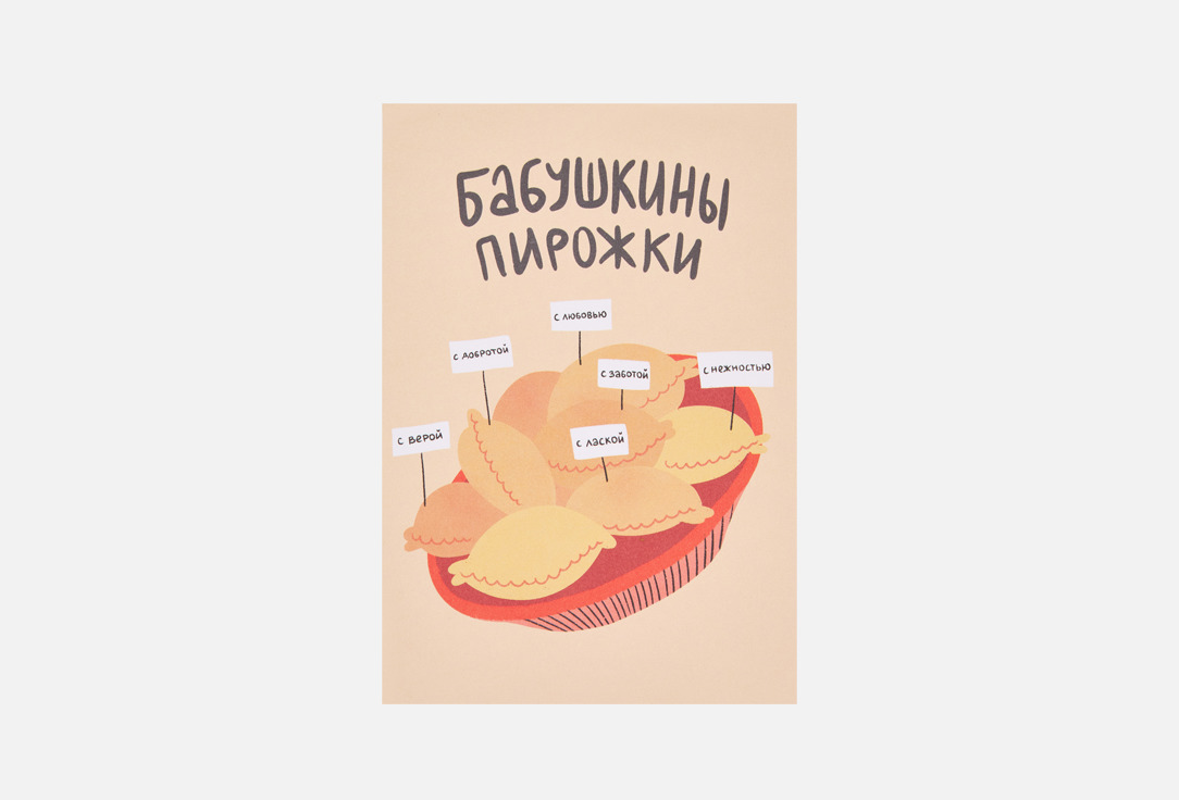 

Открытка BUMMAGIYA, Бабушкины пирожки 1 шт