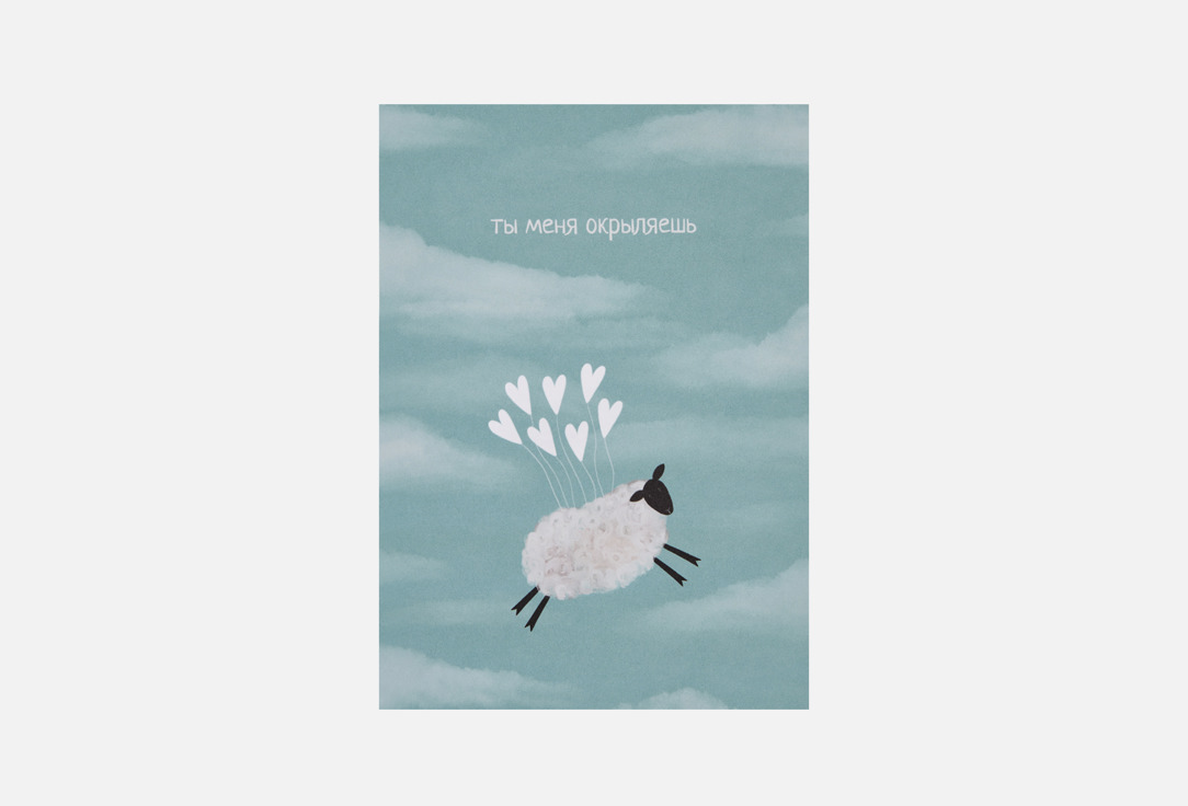 Изображение товара Открытка Bummagiya Овечка в облаках
