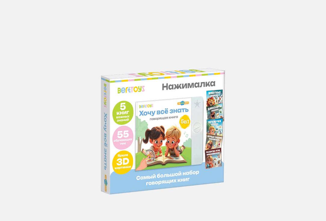 

Говорящая книга-нажималка BERTTOYS, Хочу всё знать, 5 в 1 1 шт