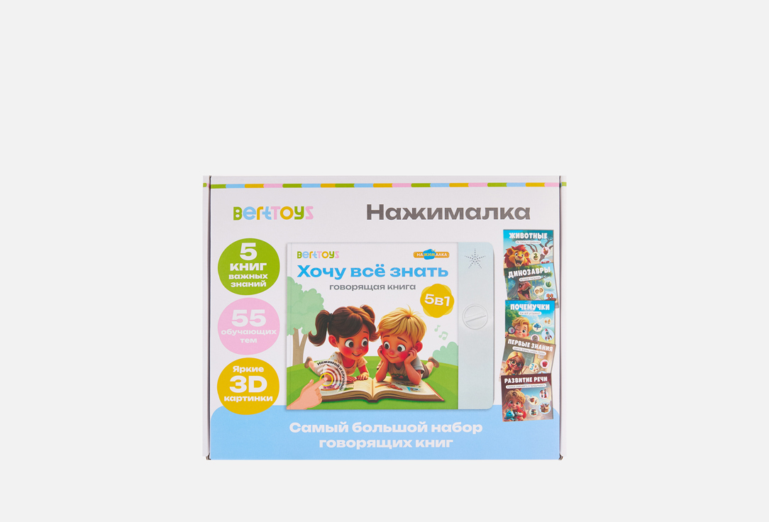Изображение товара Интерактивная говорящая книга-нажималка BertToys Хочу все знать 5 в 1 для детей от 2 лет