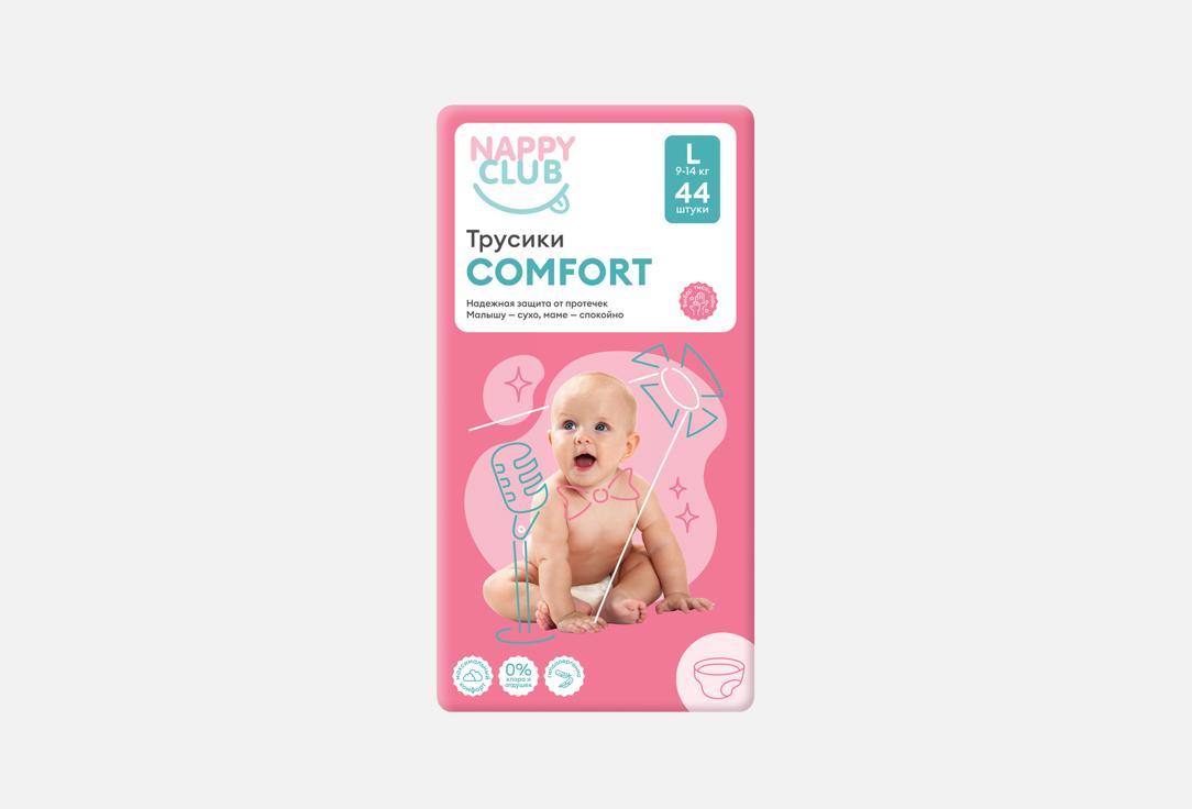 Изображение товара Трусики-подгузники NappyClub Comfort L для малышей 9-14 кг