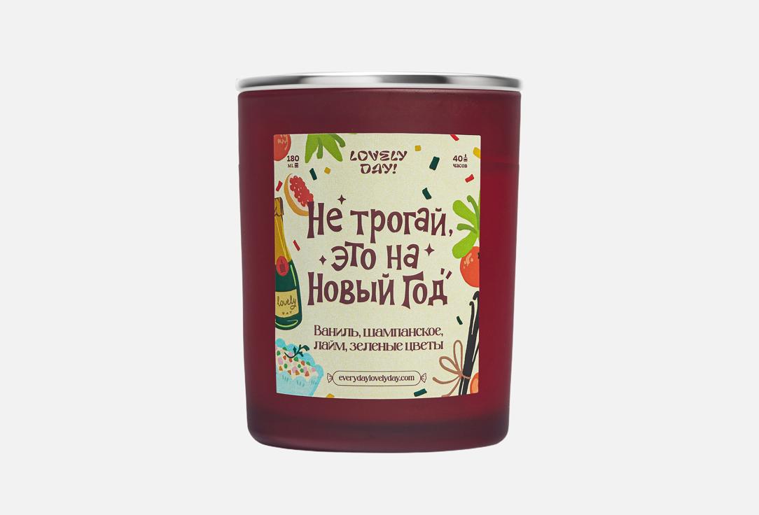 

Ароматическая свеча LOVELY DAY!, Не трогай, это на Новый год 180 мл