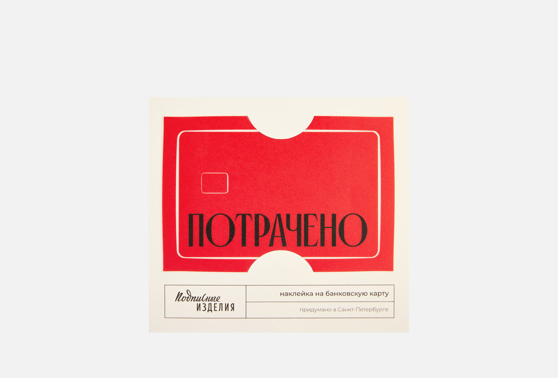 

Наклейка на карту ПОДПИСНЫЕ ИЗДЕЛИЯ, Потрачено, красная 1 шт