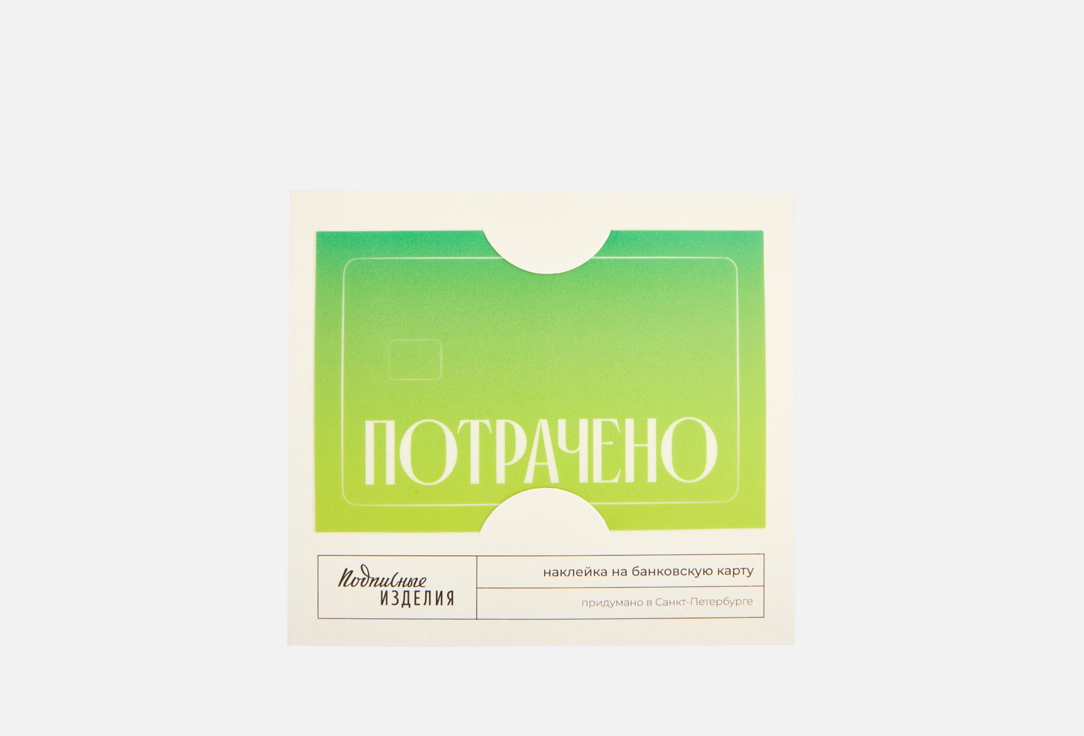 Изображение товара Зеленая наклейка на карту с матовой ламинацией и точной вырубкой 86х54 мм