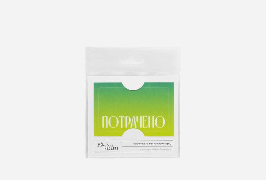 

Наклейка на карту ПОДПИСНЫЕ ИЗДЕЛИЯ, Потрачено, зеленая 1 шт