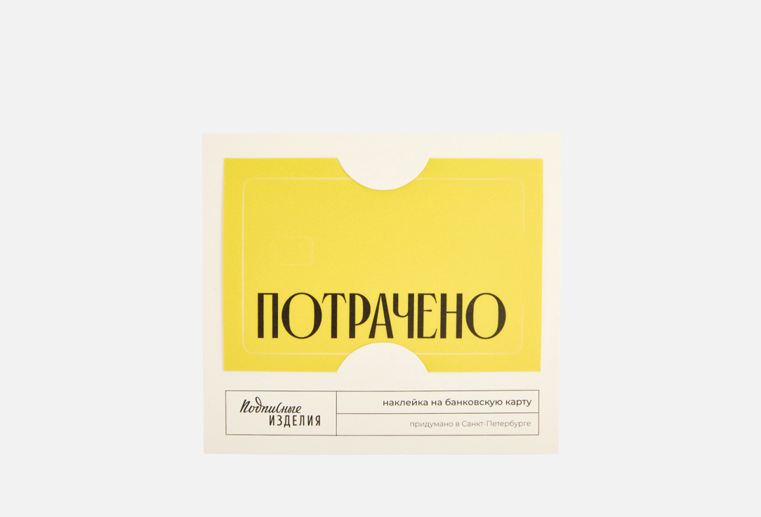 

Наклейка на карту ПОДПИСНЫЕ ИЗДЕЛИЯ, Потрачено, желтая 1 шт