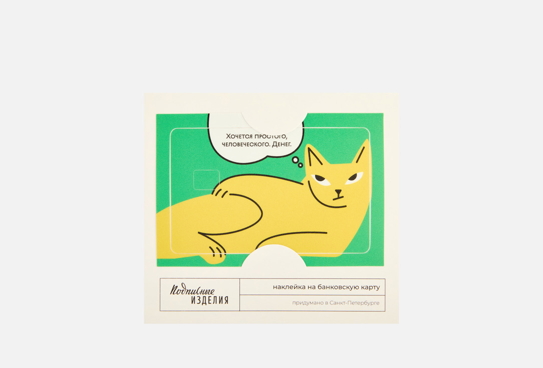 

Наклейка на карту ПОДПИСНЫЕ ИЗДЕЛИЯ, Хочется человеческого... 1 шт