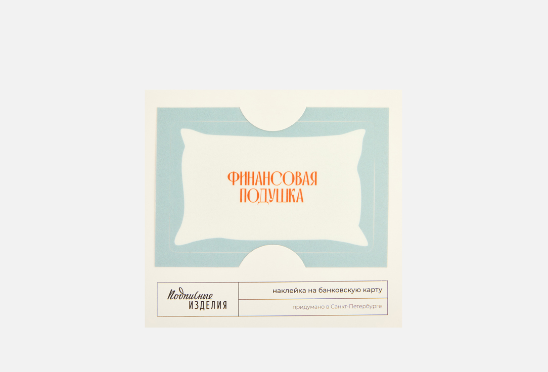 

Наклейка на карту ПОДПИСНЫЕ ИЗДЕЛИЯ, Финансовая подушка 1 шт