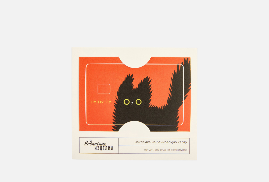 Изображение товара Наклейка на карту Подписные изделия Пу пу пу с матовой ламинацией 86х54 мм