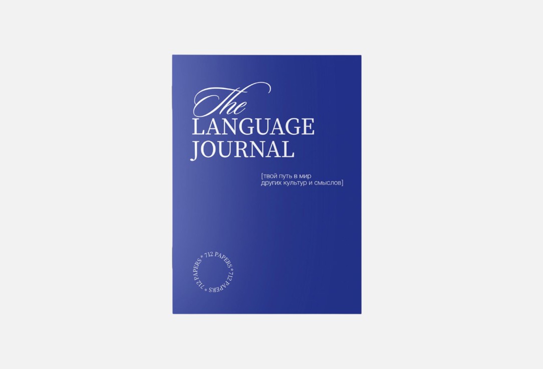 Изображение товара Тетрадь для изучения иностранного языка 712 PAPERS The language journal