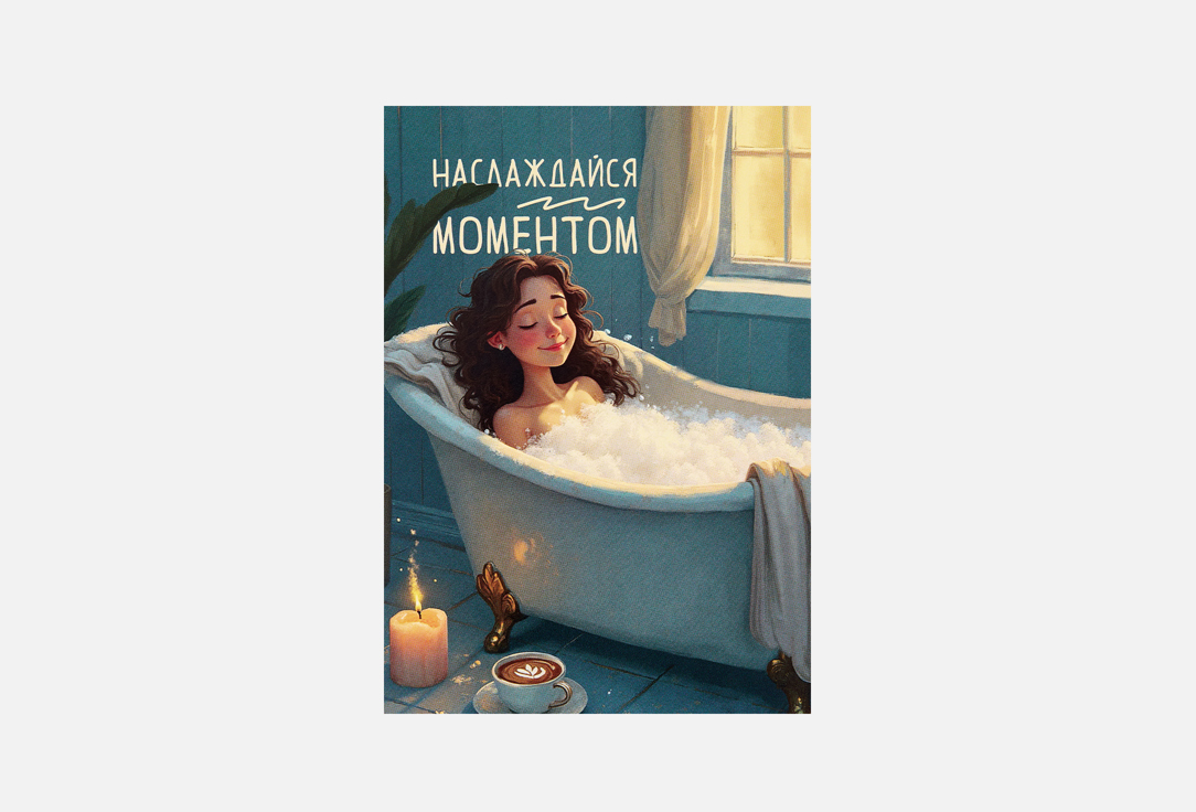 Наслаждайся моментом 1 шт