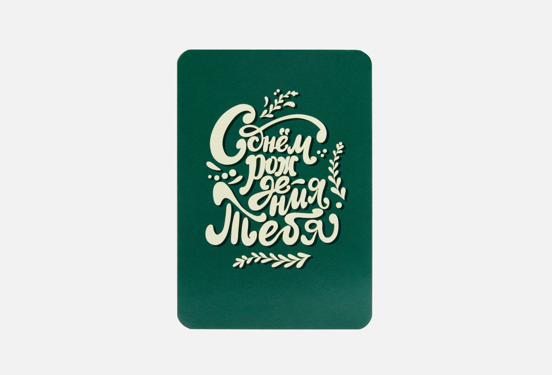 Изображение товара Мини-открытка дизайн.shop с днём рождения тебя, стильная и универсальная 70х100 мм