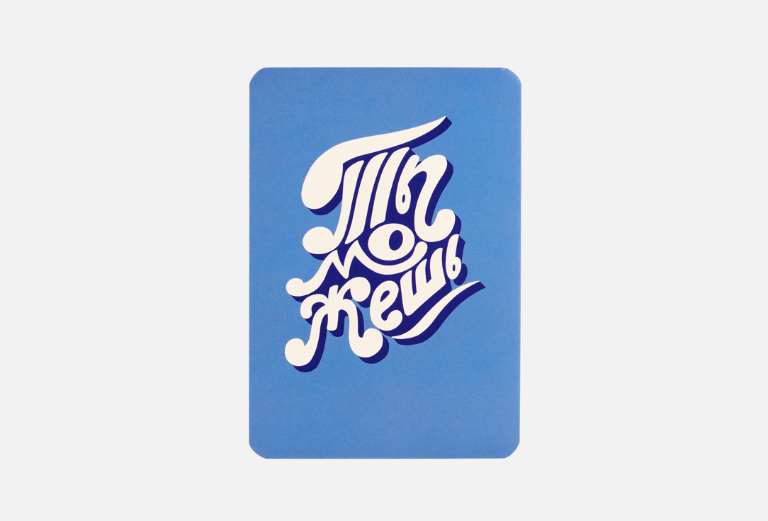 

Мини-открытка ДИЗАЙН.SHOP, Ты можешь 1 шт