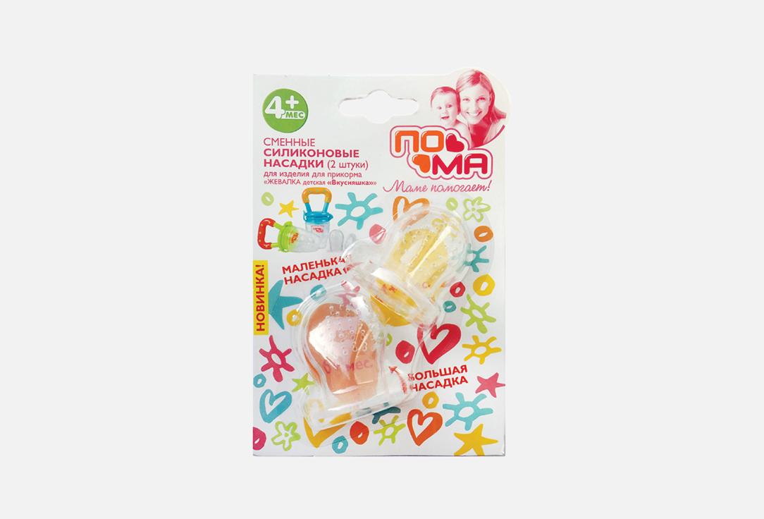 Изображение товара Сменные силиконовые насадки к изделию для прикорма ПОМА вкусняшка 4+ для малышей