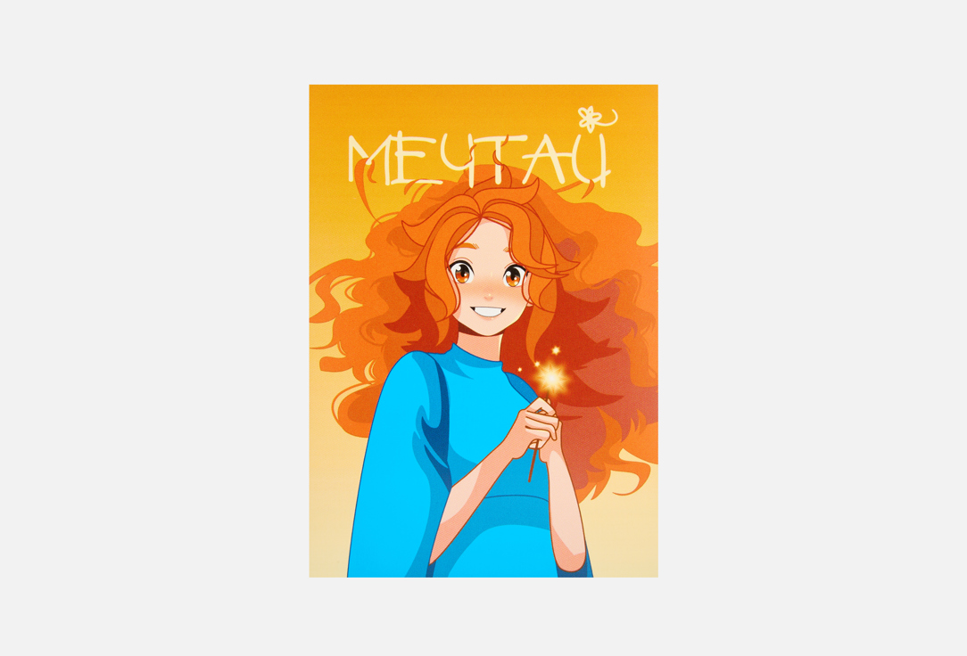 

Открытка ДИЗАЙН.SHOP, МЕЧТАЙ 1 шт